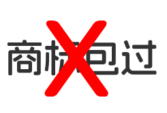 商标注册没有 “包过”！一份教你避坑的行业真相与避坑指南